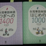 初心者向け単語帳 台湾華語単語 はじめの1000をレビュー