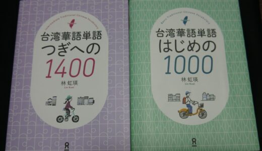 台湾華語単語 はじめの1000をレビュー 単語帳