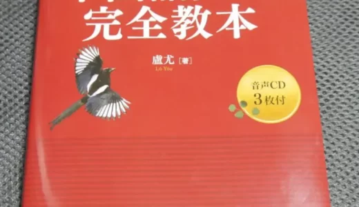 【オススメ】日本人のための中国語発音完全教本が超良かったのでレビュー