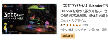 UdemyのBlender入門講座をレビュー【次に学びたい】Blenderモデリングスキルアップ集中講座Part2