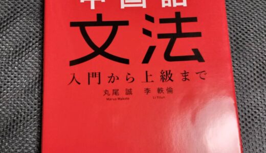 これならわかる中国語文法をレビュー【TOCFL,HSK,中国語検定】