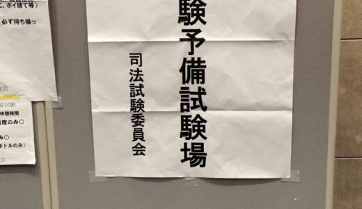 予備試験の論文、初受験体験記、東京会場【2024】