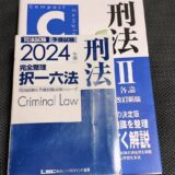 【司法試験予備試験】C-Book 刑法II 各論をレビュー