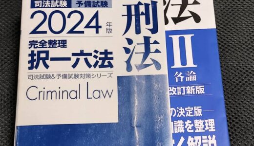 【司法試験】C-Book 刑法II 各論をレビュー【予備試験、法学部】