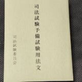 【予備試験】BEXAの論文処理手順 2025をレビュー【司法試験】