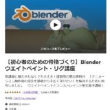 Blender ウエイトペイント・リグ講座をレビュー【Blenderでキャラを動かすアニメを作る講座】