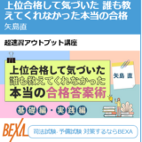 【予備試験】BEXAの上位合格して気づいた 誰も教えてくれなかった本当の合格答案術をレビュー 矢島直【司法試験】