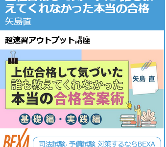 【予備試験】BEXAの上位合格して気づいた 誰も教えてくれなかった本当の合格答案術をレビュー 矢島直【司法試験】