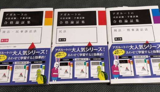 予備試験の論文対策でアガルートの論証集を買ったのでレビュー【第2版、第3版】