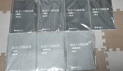 加藤ゼミナールの総まくり論証集を買ったのでレビュー
