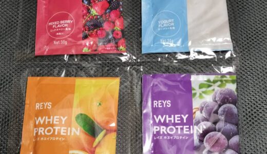 REYS レイズ ホエイ プロテイン お試し セットをレビュー（ミックスベリー ヨーグルト オレンジ グレープ）