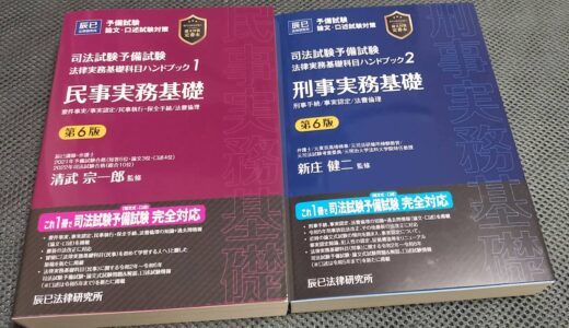 辰巳の法律実務基礎科目ハンドブック〔第６版〕を買ったのでレビュー