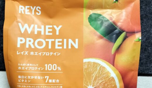 REYS レイズ ホエイプロテインのオレンジ味をレビュー 【口コミ】