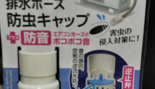 エアコンのポコポコ音対策でダイソーの排水ホースキャップを買った【逆止弁】