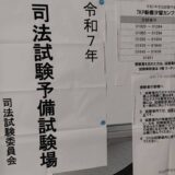 予備試験の論文、受験体験記、東京会場【2025】