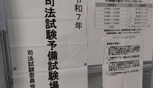 予備試験の論文、受験体験記、東京会場【2025】