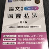 予備試験の論文対策に１冊だけで国際私法を買ったのでレビュー【第四版】
