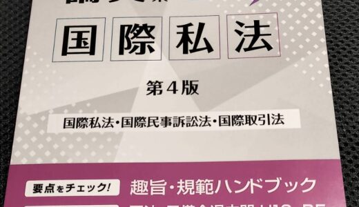 予備試験の論文対策に１冊だけで国際私法を買ったのでレビュー【第四版】