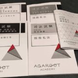アガルートの選択科目５講座パックをレビュー【国際私法、総合講義、論証集】