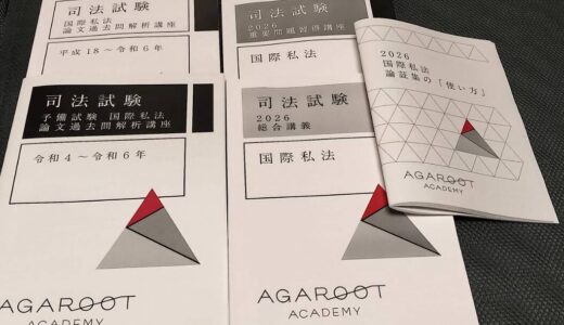 アガルートの選択科目５講座パックをレビュー【国際私法、総合講義、論証集】