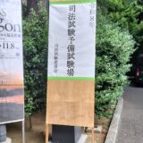 予備試験の短答、受験体験記【2026】東京