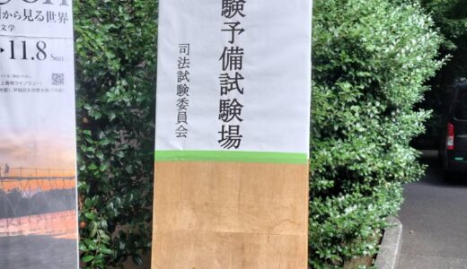 予備試験の短答、受験体験記【2026】東京