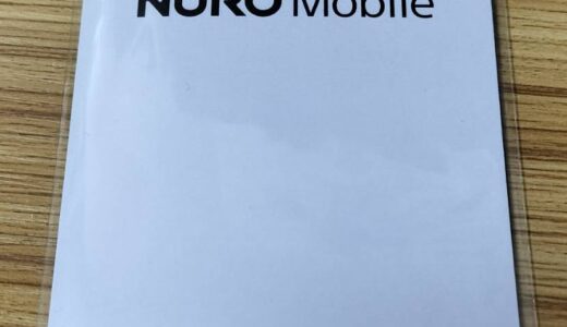Nuroモバイルに乗り換えてみた